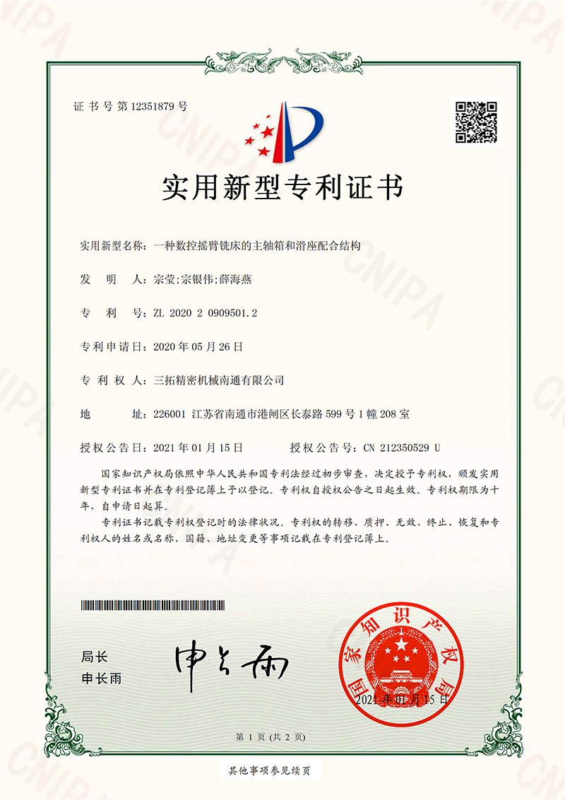 一種數(shù)控?fù)u臂銑床的主軸箱和滑座配合結(jié)構(gòu)實(shí)用新型專(zhuān)利證書(shū).jpg
